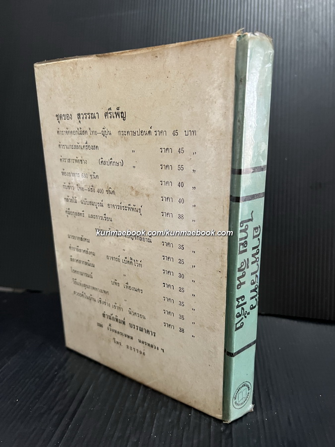 อาหารทีวี 600 ชนิด ไทย จีน ฝรั่ง โดย สุวรรณา ศรีเพ็ญ