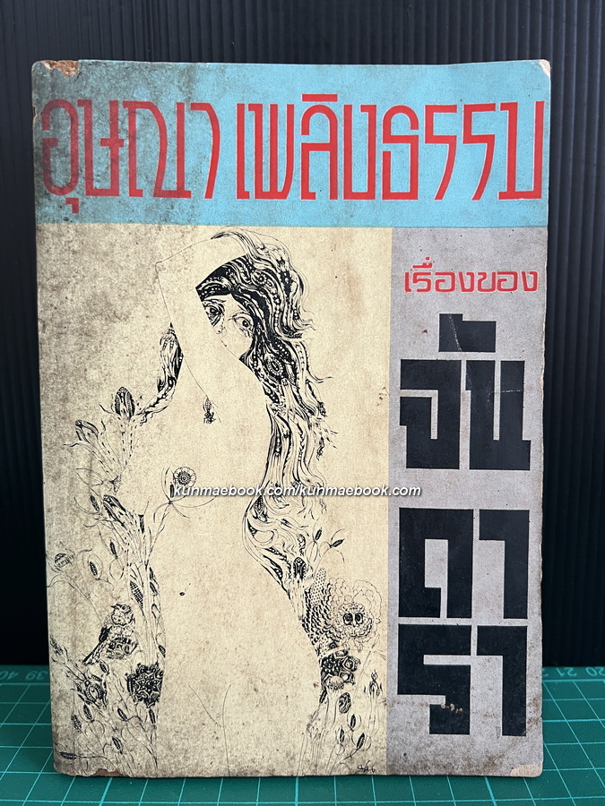 เรื่องของจันดารา ผลงานของ อุษณา เพลิงธรรม (ประมูล อุณหธูป)
