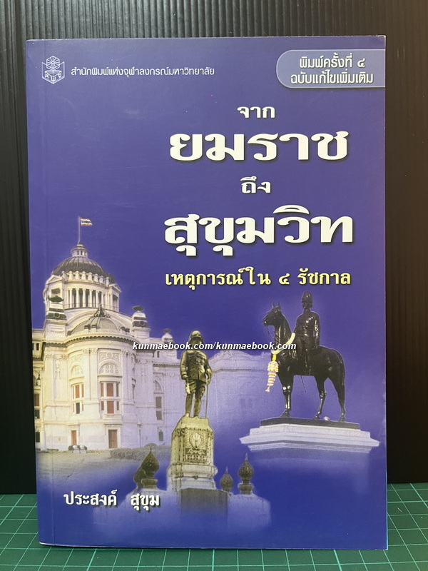 จากยมราชถึงสุขุมวิท เหตุการณ์ใน 4 รัชกาล โดย ประสงค์ สุขุม