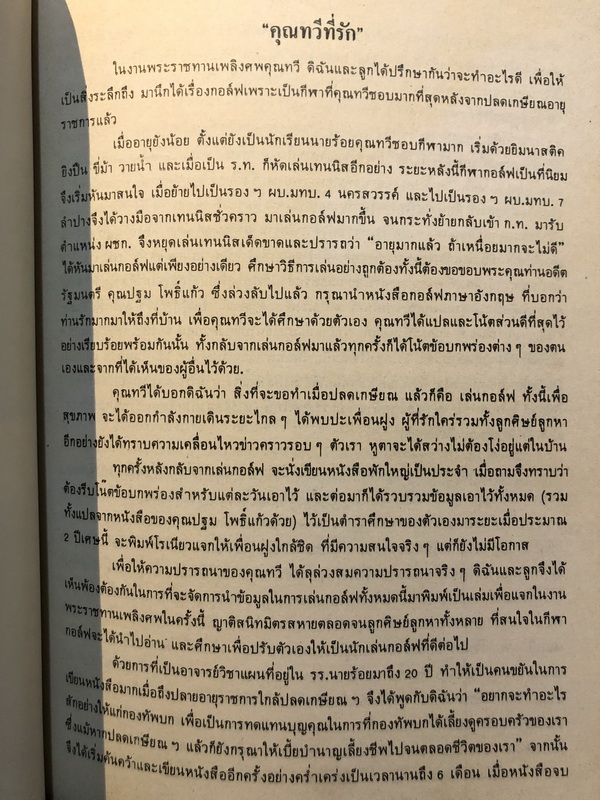 อนุสรณ์ในงานพระราชทานเพลิงศพ พลตรีทวี ตุลวรรธนะ ป.ม.,ท.ช. อดีตราชองครักษ์พิเศษ