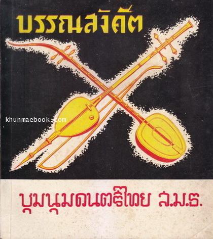 บรรณสังคีต ชุมนุมดนตรีไทย ส.ม.ธ. ( มหาวิทยาลัยธรรมศาสตร์ ) พ.ศ.๒๕๐๗