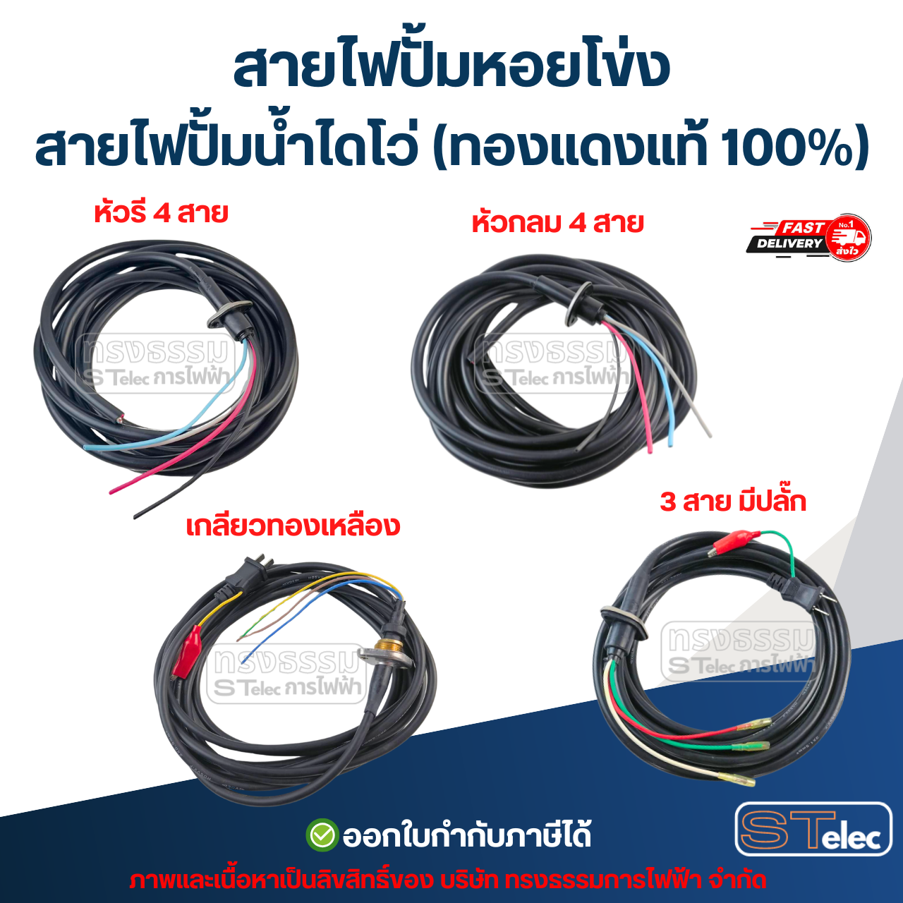 สายไฟปั้มหอยโข่ง สายไฟปั้มน้ำไดโว่ (ทองแดงแท้ 100%)