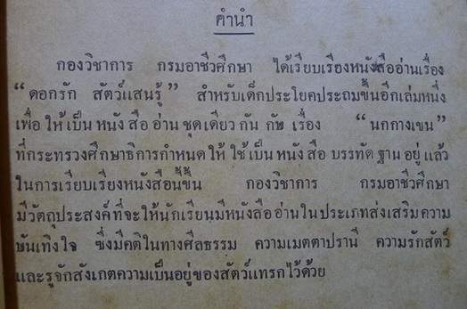 แบบเรียนภาษาไทยสำหรับชั้นประถมปีที่ 4 เรื่อง ดอกรัก สัตว์แสนรู้
