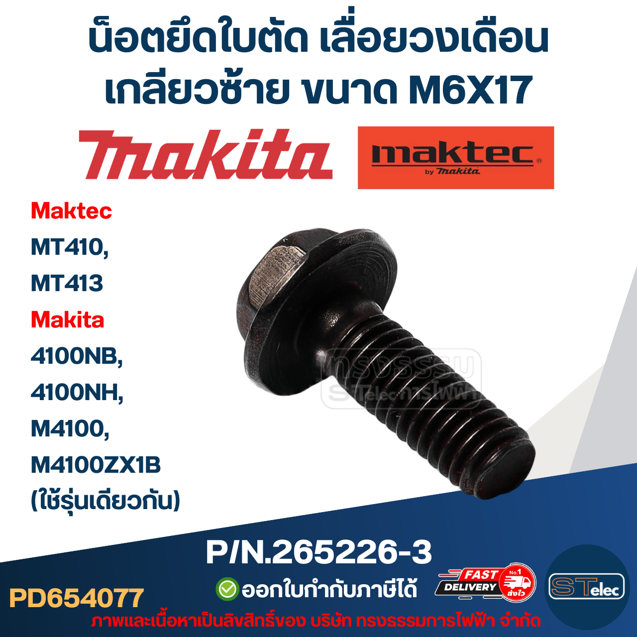 #EL10 ประกับใบ, ล็อคใบ เครื่องตัดคอนกรีต Maktec รุ่น MT410, MT413 Makita 4100NB, 4100NH, M4100, M4100ZX1B (ใช้รุ่นเดียวกัน)
