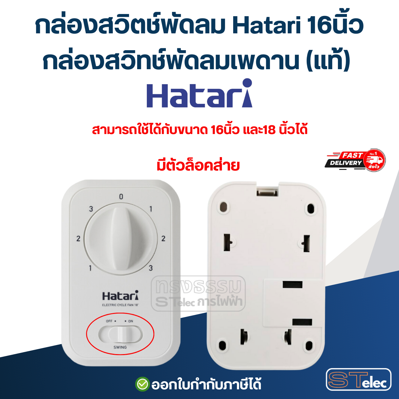 กล่องสวิตช์พัดลม Hatari 16นิ้ว, กล่องสวิทช์พัดลมเพดาน (แท้) อะไหล่พัดลม