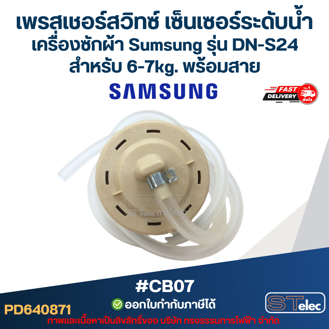 เพรสเชอร์สวิทซ์ เซ็นเซอร์ระดับน้ำ เครื่องซักผ้า Sumsung รุ่น DN-S24 สำหรับ 6-7kg. พร้อมสาย #CB07 อะไหล่เครื่องซักผ้า