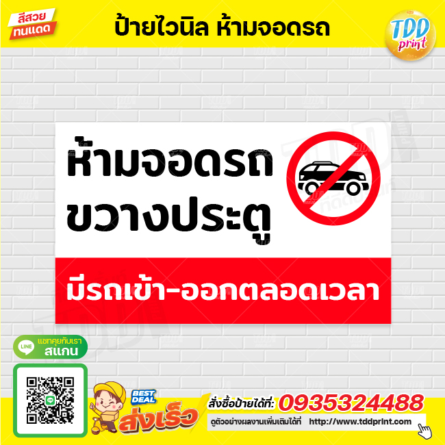 ป้ายไวนิลห้ามจอดรถ V1 ป้ายทนแดด กันน้ำ ภาพคมชัด สีสวยสดใส พร้อมใช้งาน