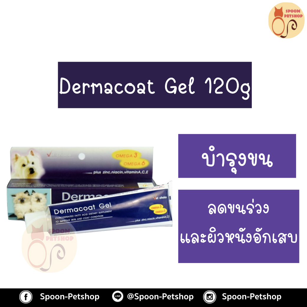 Dermacoat Gel ผลิตภัณฑ์บำรุงขน สำหรับสุนัขและแมว 120g