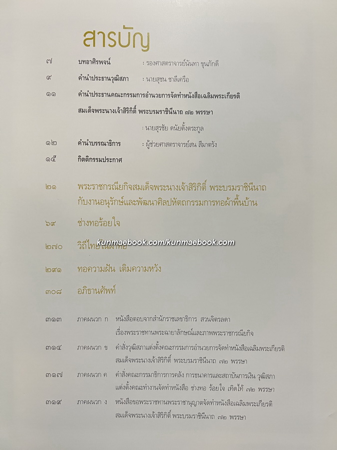 ช่างทอ ร้อยใจ เทิดไท้ ๗๒ พรรษา