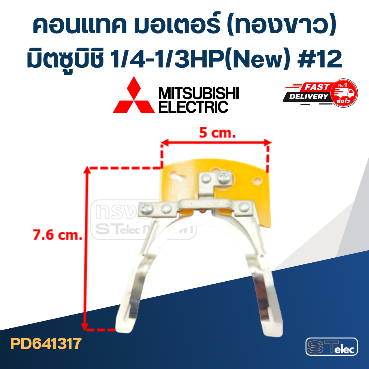 คอนแทค มอเตอร์(ทองขาว) Mitsubishi มิตซูบิชิ 1/4-1/3HP(New) #12