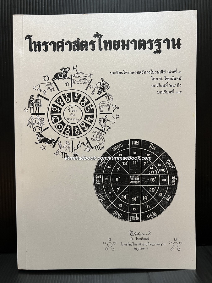 โหราศาสตร์ไทยมาตรฐาน บทเรียนโหราศาสตร์ทางไปรษณีย์ เล่มที่ 3 โดย อาจารย์ ส.ไชยนันท์ บทเรียนที่ 25-35