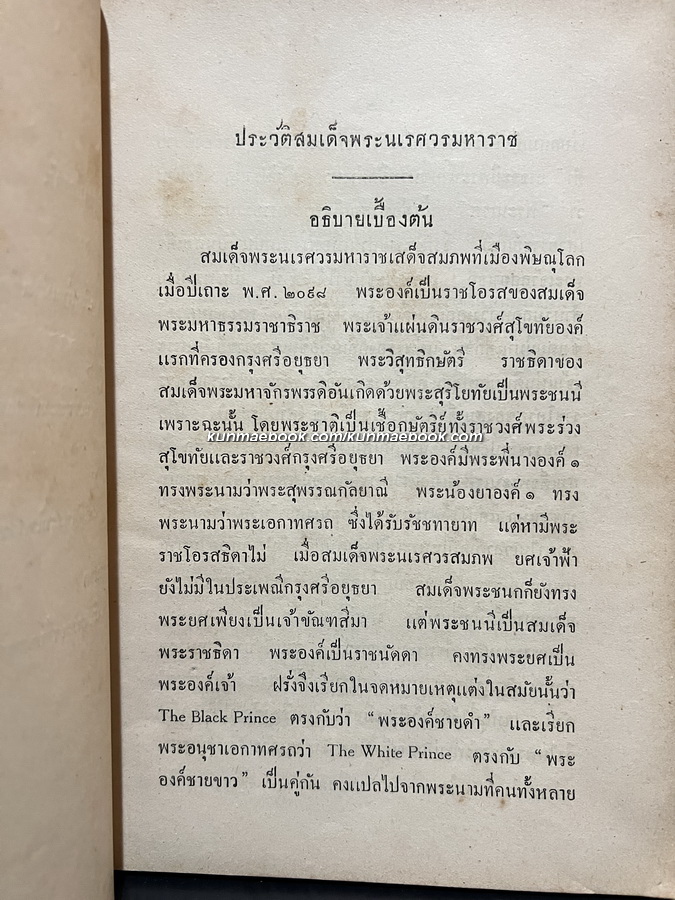 พระประวัติสมเด็จพระนเรศวรมหาราช พิมพ์ในงานถวายพระเพลิงพระบรมศพรัชกาลที่ ๘ ( พิมพ์ครั้งแรก )