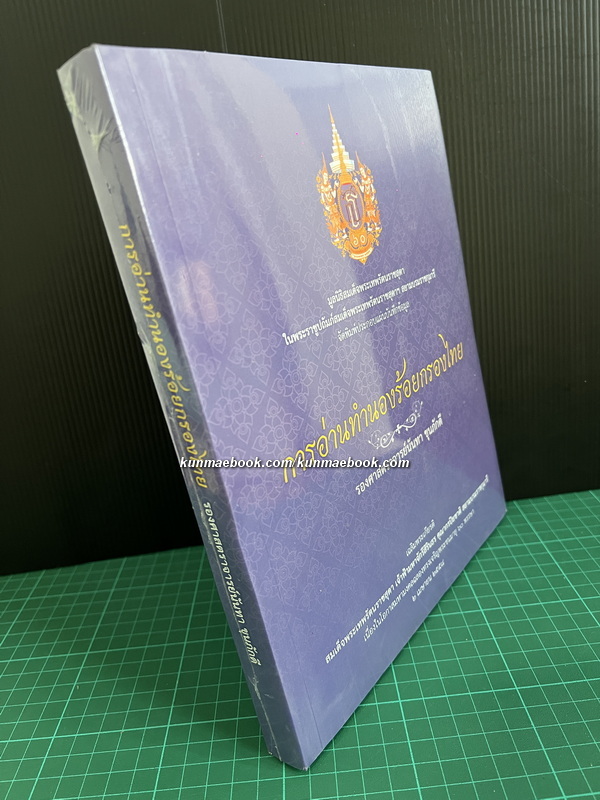 การอ่านทำนองร้อยกรองไทย ( พร้อมแผ่นบันทึกข้อมูล ) ผลงานของ รองศาสตราจารย์นันทา ขุนภักดี *ในซีล