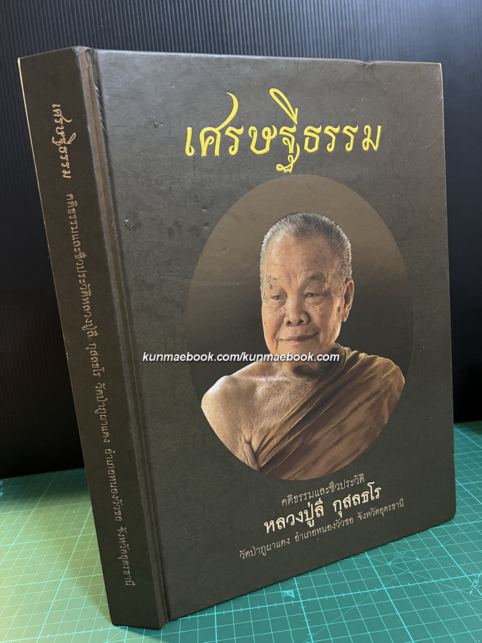 เศรษฐีธรรม คติธรรมและชีวประวัติ หลวงปู่ลี กุสลธโร วัดป่าภูผาแดง อ.หนองวัวซอ จ.อุดรธานี