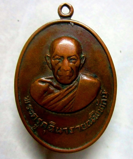 เหรียญ พระครูกุฉินารายณ์พิทักษ์ วัดสว่างคงคา อ.เมือง จ.กาฬสินธุ์