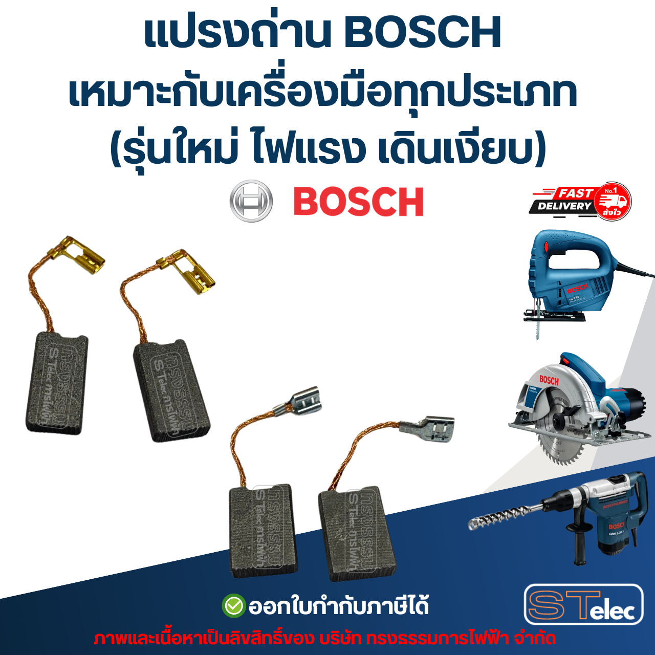 แปรงถ่าน BOSCH เหมาะกับเครื่องมือทุกประเภท (รุ่นใหม่ ไฟแรง เดินเงียบ) อะไหล่เครื่องมือช่าง
