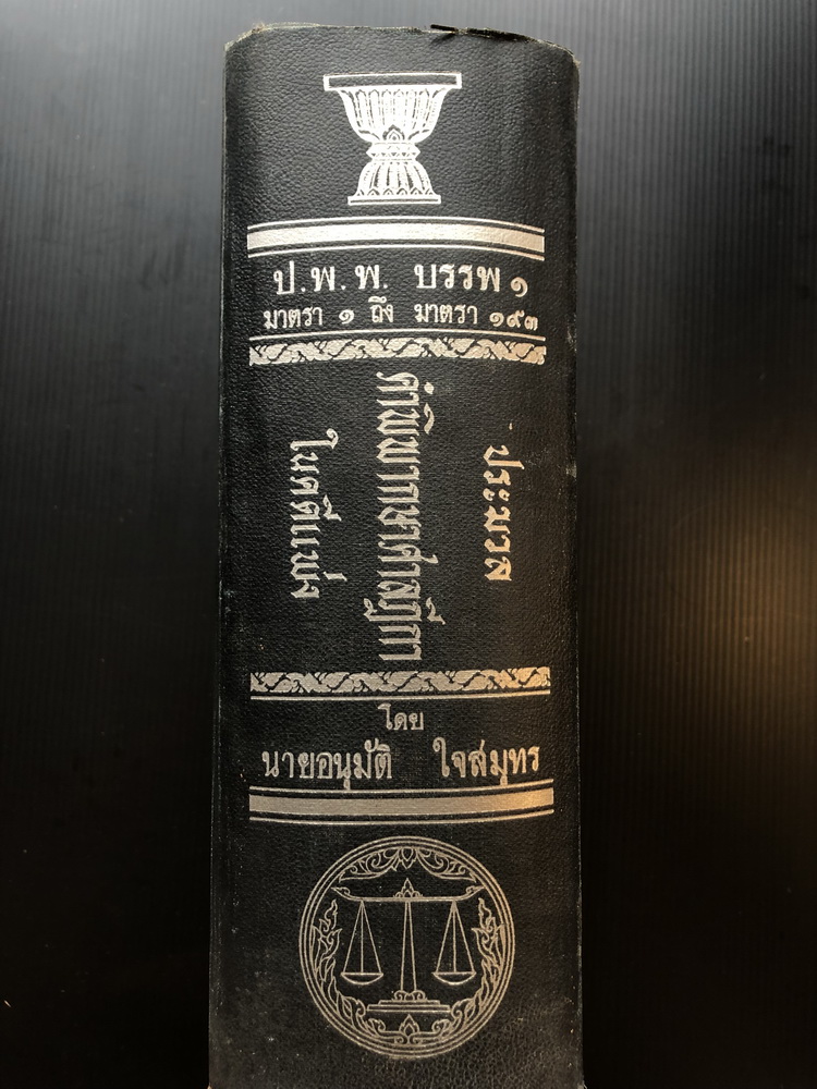 ประมวลคำพิพากษาฎีกาในคดีแพ่ง ป.พ.พ.บรรพ๑ ( มาตรา ๑ ถึงมาตรา ๑๙๓ ) รวบรวมโดย นายอนุมัติ ใจสมุทร