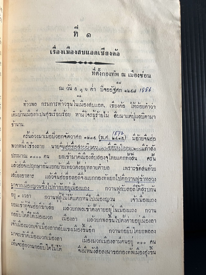 ประชุมพงศาวดารภาคที่ 22 เรื่องพงศาวดารเมืองหัวพันห้าทั้งหก