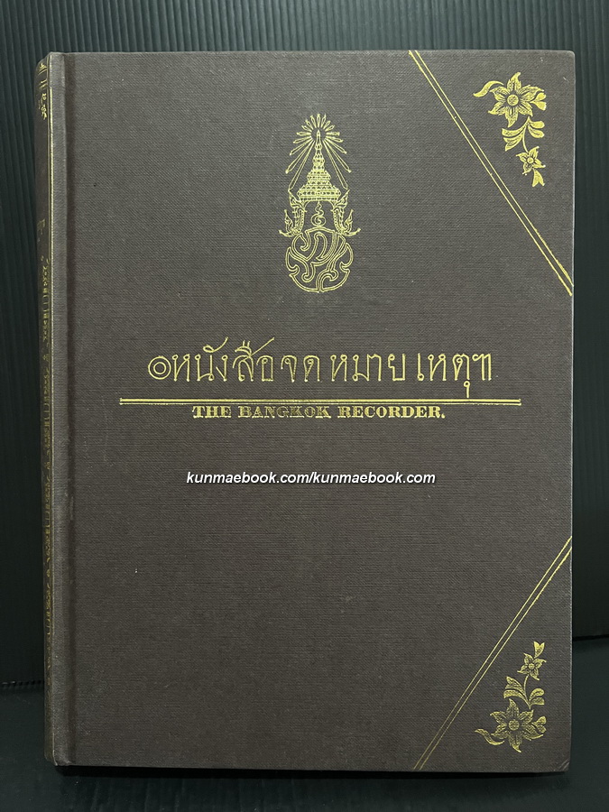 หนังสือจดหมายเหตุฯ ( The Bangkok Recorder ) อนุสรณ์ นายสมหมาย ฮุนตระกูล