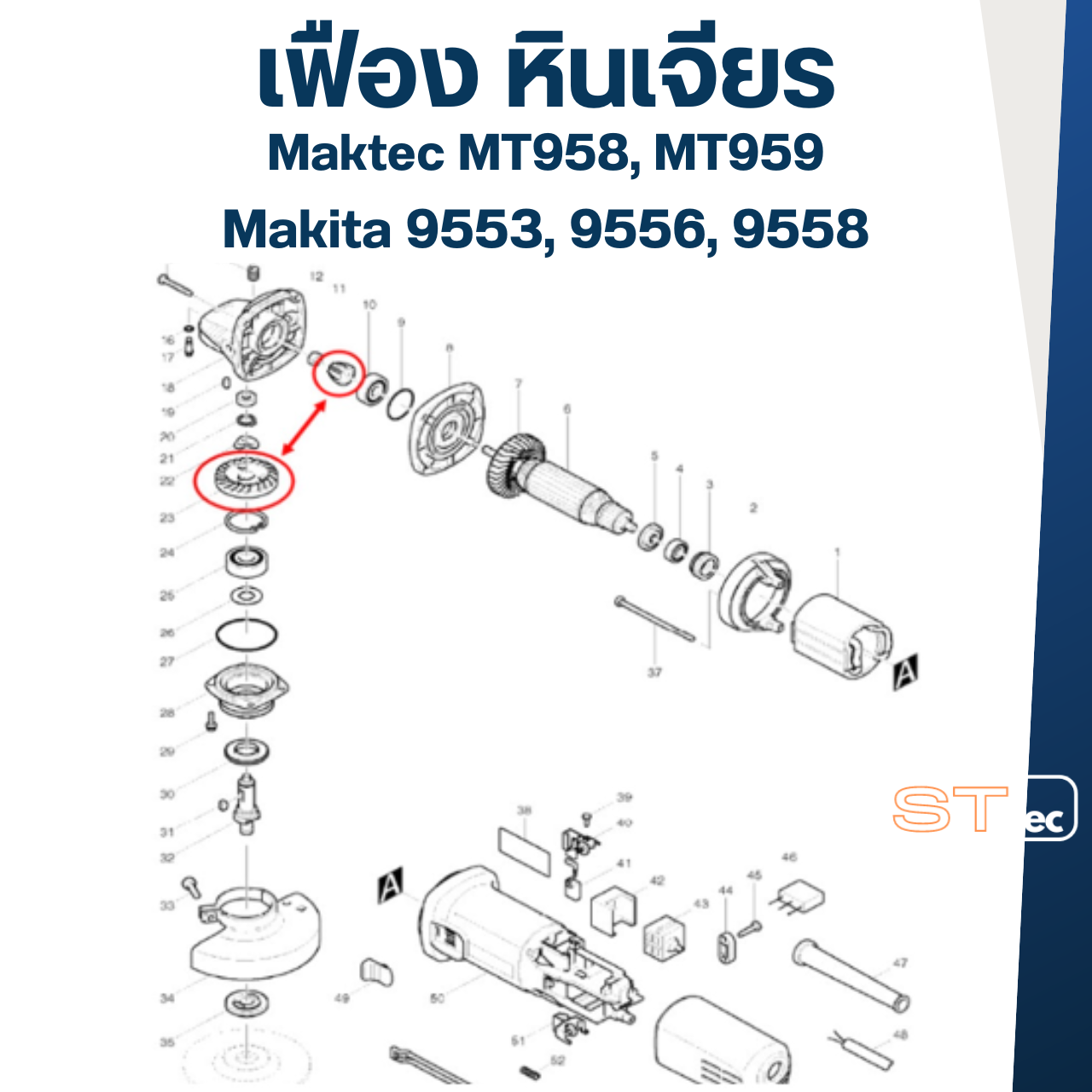 เฟือง หินเจียร มากีต้า Makita 9553, 9556, 9558 (ทุกรหัสต่อท้าย) มาคเทค Maktec MT958, MT959