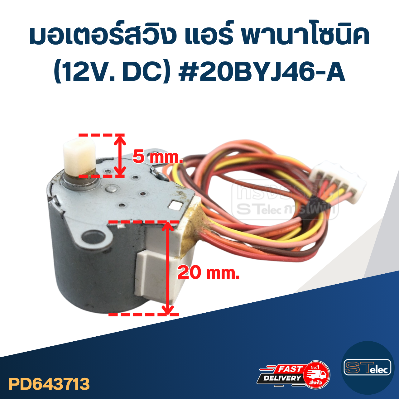 มอเตอร์สวิง แอร์ พานาโซนิค (12V. DC) #20BYJ46-A