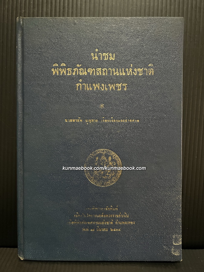 นำชมพิพิธภัณฑสถานแห่งชาติ กำแพงเพชร