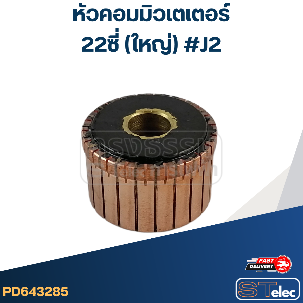 หัวคอมมิวเตเตอร์ 22ซี่ (ใหญ่) #J2