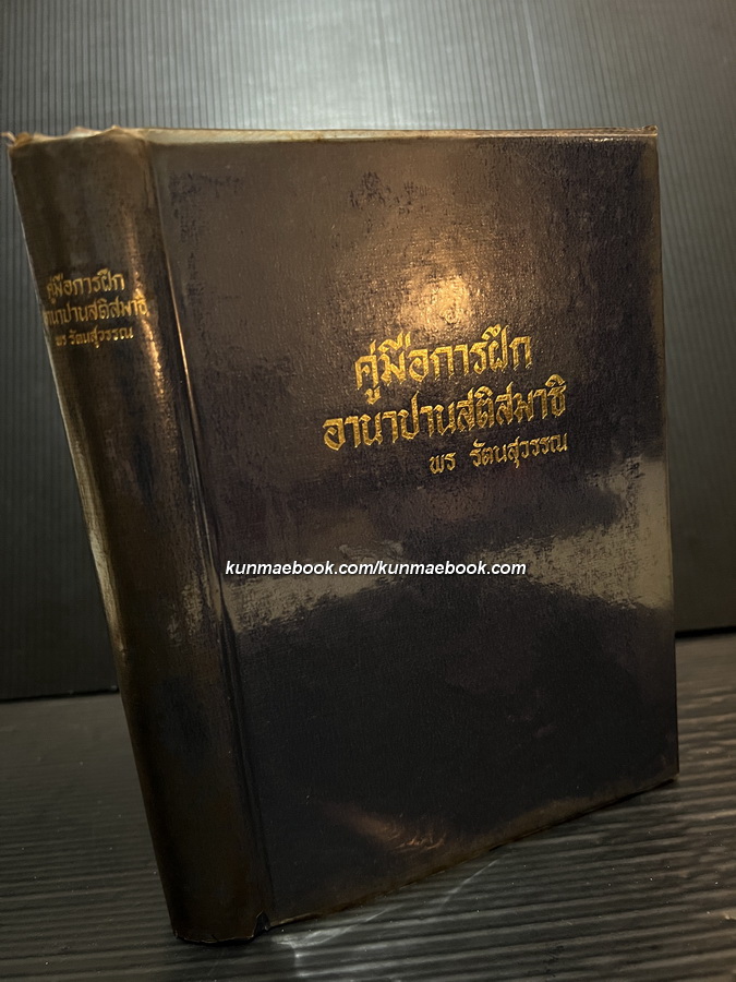 คู่มือการฝึกอานาปานสติสมาธิ โดย พร รัตนสุวรรณ