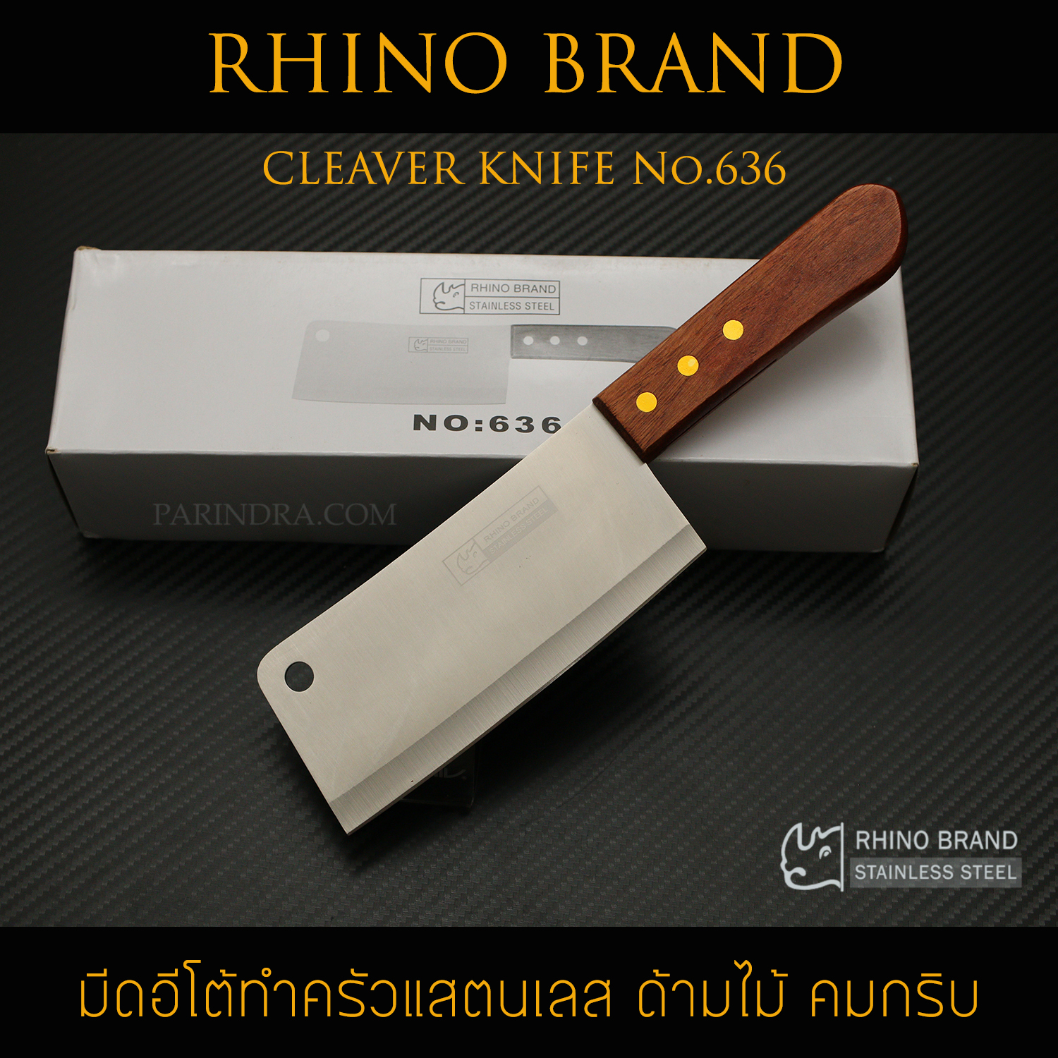 มีดอีโต้ RHINO BRAND No.636 ด้ามไม้ ขนาด 11 นิ้ว (ของแท้)