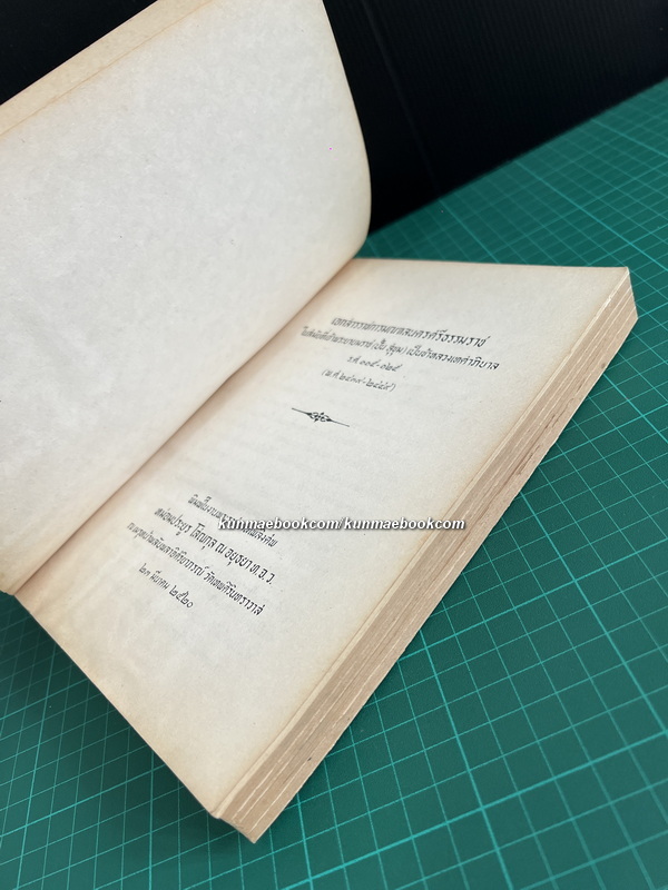 อนุสรณ์ในงานพระราชทานเพลิงศพ หม่อมประยูร โสณกุล ณ อยุธยา