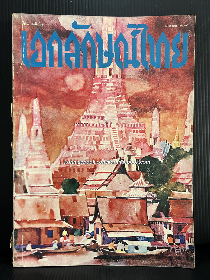 วารสารเอกลักษณ์ไทย ปีที่ 1ฉบับที่ 4 ประจำเดือน เมษายน 2520