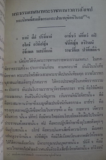 พระธรรมเทศนา พระราชพงษาวดารสังเขป พระนิพนธ์ สมเด็จพระมหาสมณเจ้า กรมพระปรมานุชิตชิโนรส