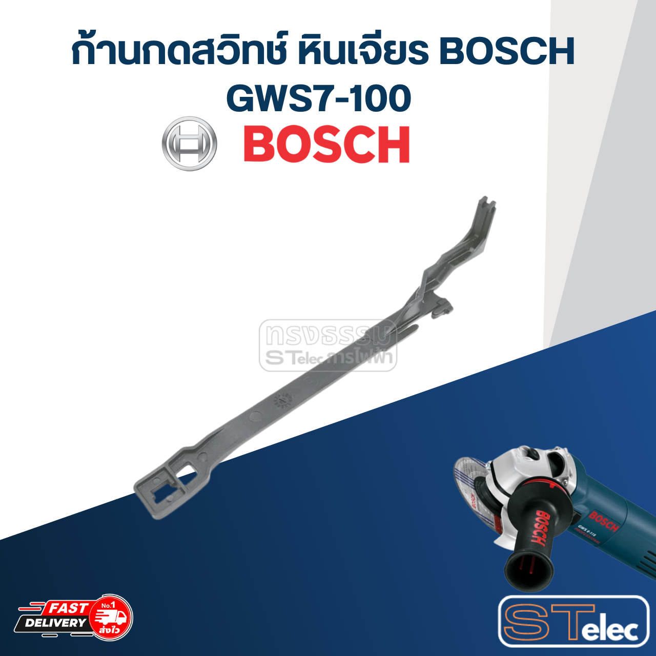 ก้านกดสวิทช์ หินเจียร BOSCH 4นิ้ว รุ่น GWS7-100 #A5
