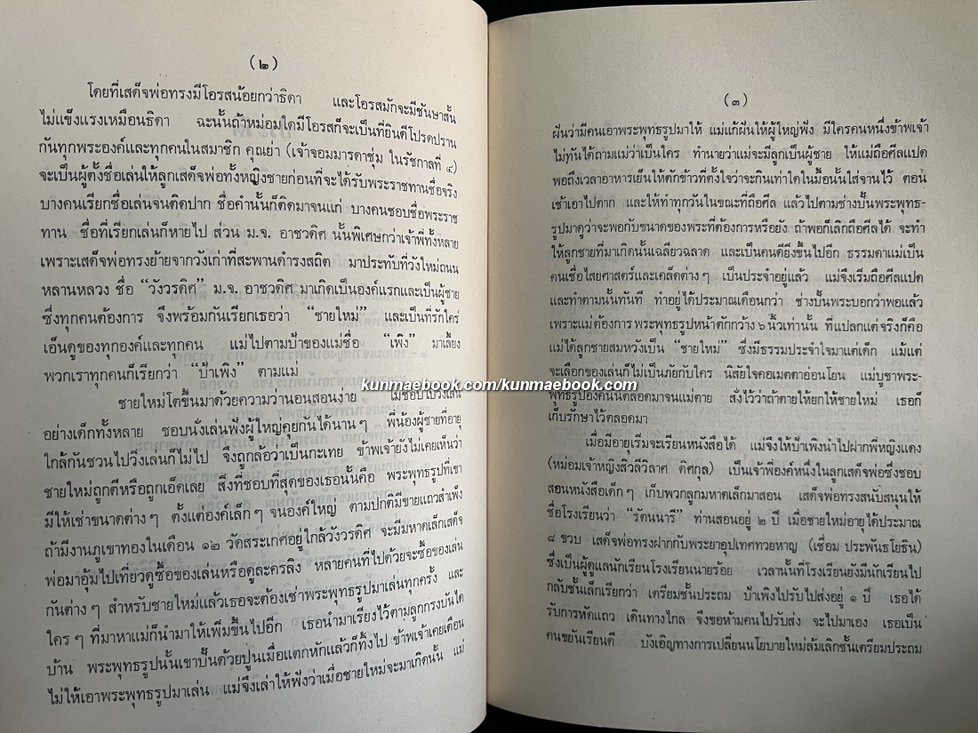 ประชุมปาฐกถา ของ สมเด็จฯกรมพระยาดำรงราชานุภาพ / อนุสรณ์ หม่อมเจ้าอาชวดิศ ดิศกุล