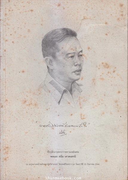 ลัทธิการเมืองการปกครอง อนุสรณ์ในงานพระราชทานเพลิงศพ พลเอก สนั่น เศวตเศรนี ม.ป.ช.,ม.ว.ม.