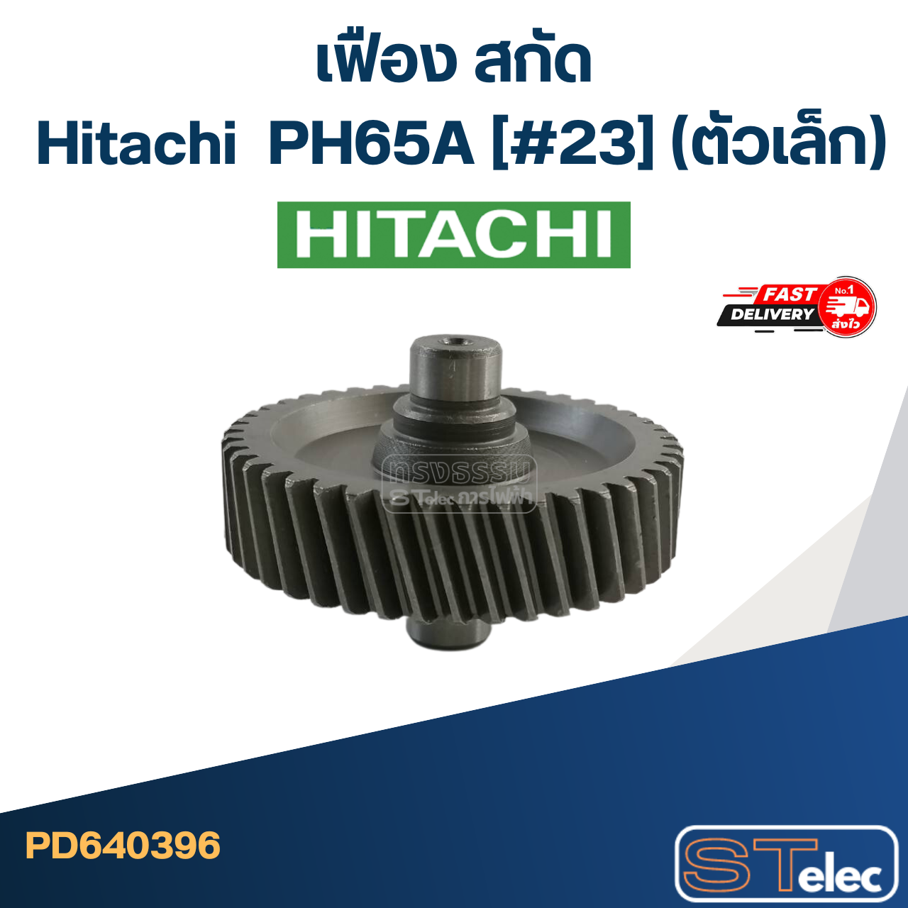 PH65A [#23] เฟือง สกัด ฮิตาชิ Hitachi (ตัวเล็ก)