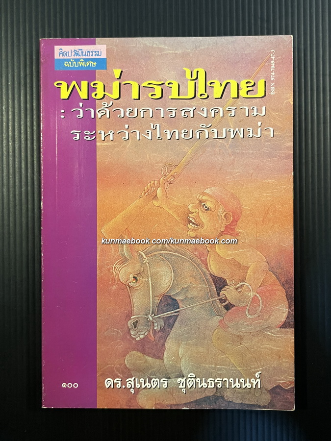 พม่ารบไทย-ว่าด้วยการสงครามระหว่างไทยกับพม่า ผลงานของ ดร.สุเนตร ชุตินธรานนท์ *พิมพ์ครั้งแรก