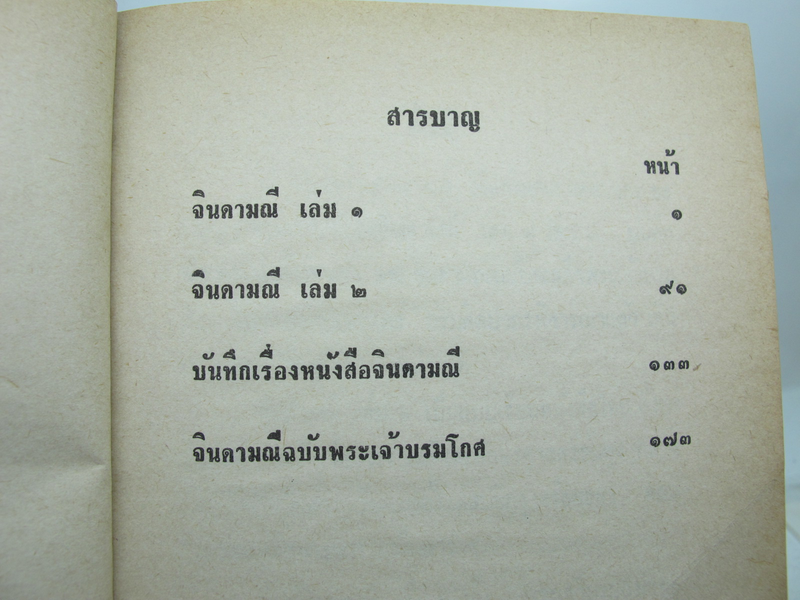 หนังสือจินดามณี เล่ม 1-2 บันทึกเรื่องจินดามณีและจินดามณีฉบับสมเด็จพระเจ้าบรมโกศ