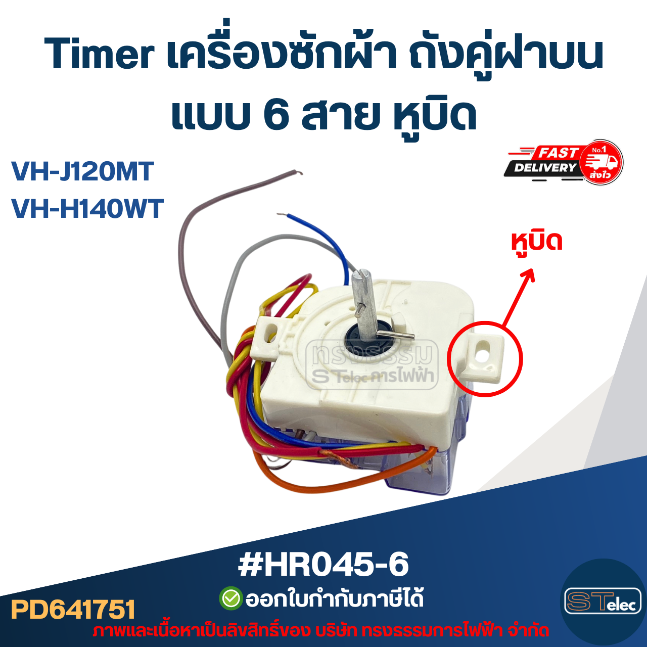 Timer เครื่องซักผ้า TOSHIBA ถังคู่ฝาบน แบบ 6 สาย หูบิด #HR045-6 รุ่น VH-J120MT, VH-H140WT อะไหล่เครื่องซักผ้า