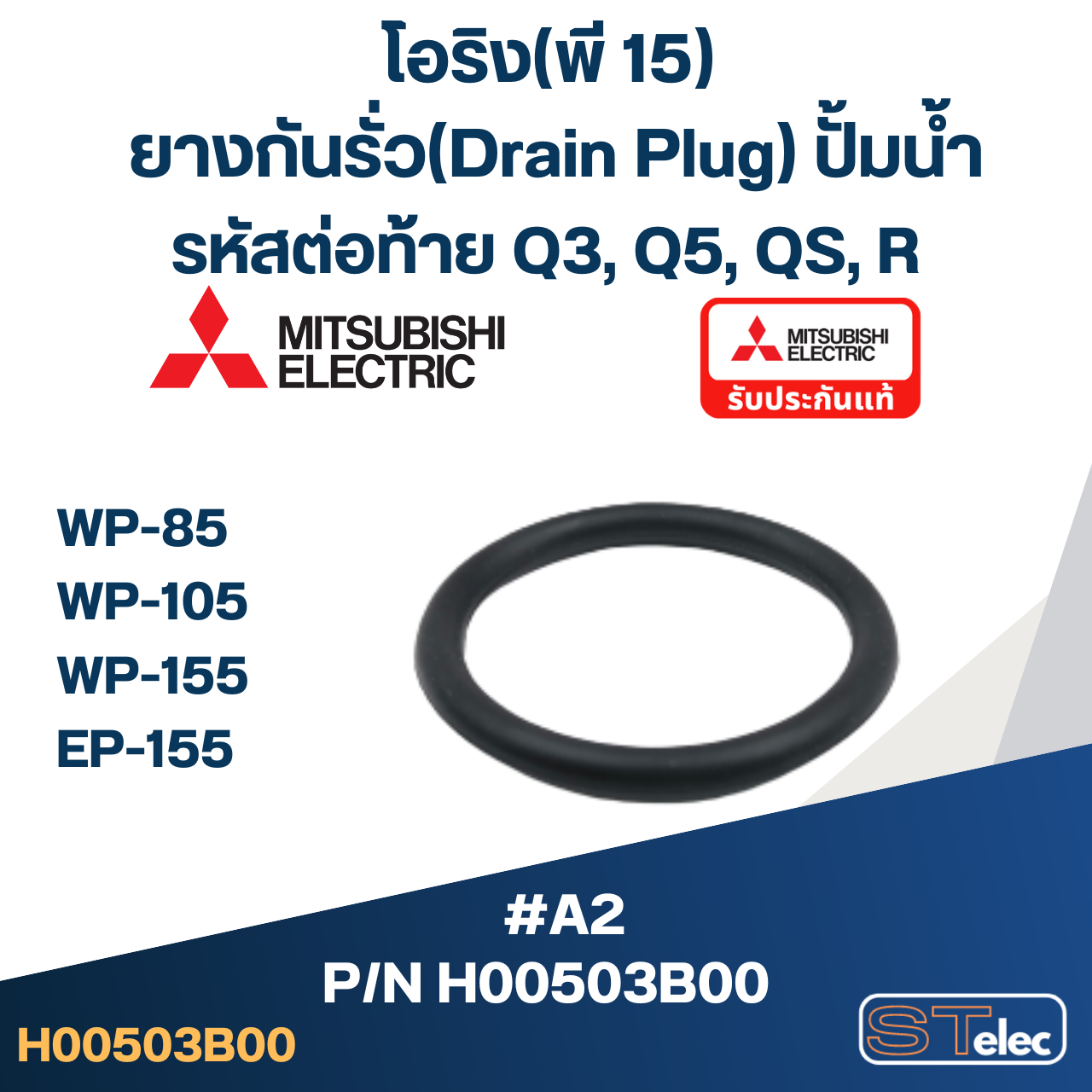 #A2 โอริง(พี 15) ยางกันรั่ว(Drain Plug) ปั้มน้ำ มิตซู WP-85, WP-105, WP-155, WP-205, WP-255, WP-305, WP-355, WP-405 Pn.H00503B00 (แท้)