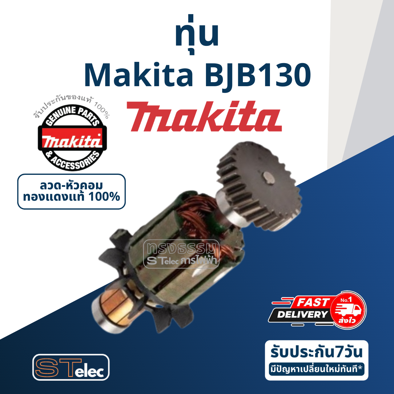 ทุ่น Makita มากีต้า BJB130 (แท้) ##