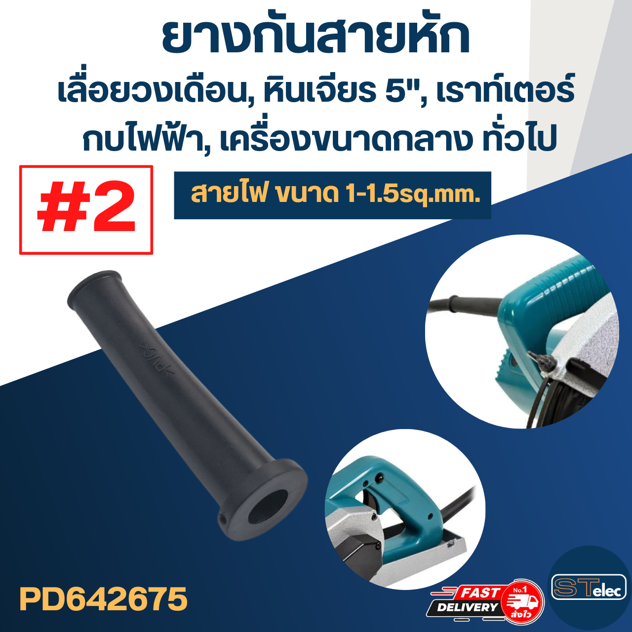 ยางกันสายหัก, ยางออกสาย #2 เลื่อยวงเดือน, กบไฟฟ้า, เราท์เตอร์(สายไฟ1-1.5sq.mm.)