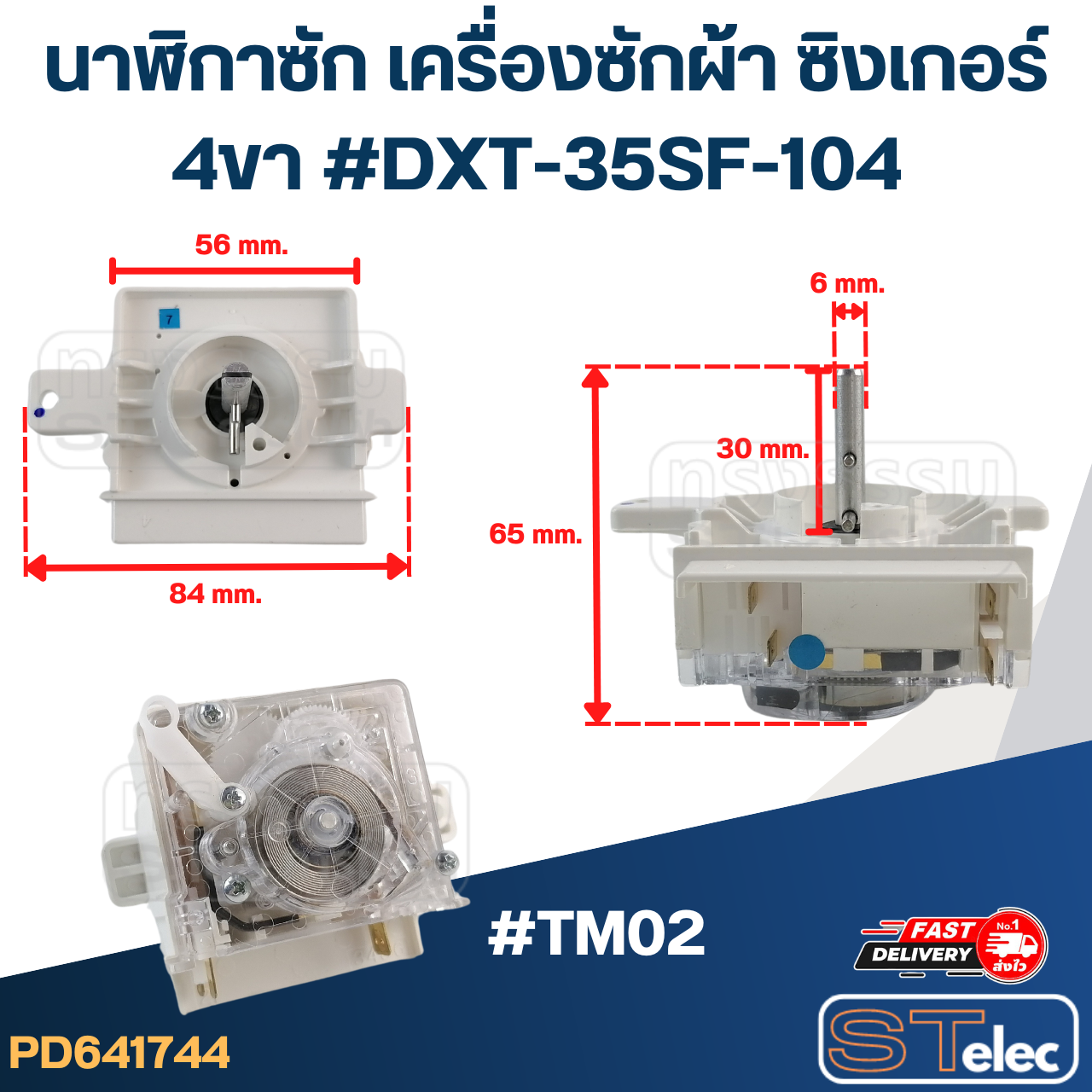 #TM02 นาฬิกาซัก เครื่องซักผ้า SINGER ซิงเกอร์ 4ขา #DXT-35SF-104 (แท้)