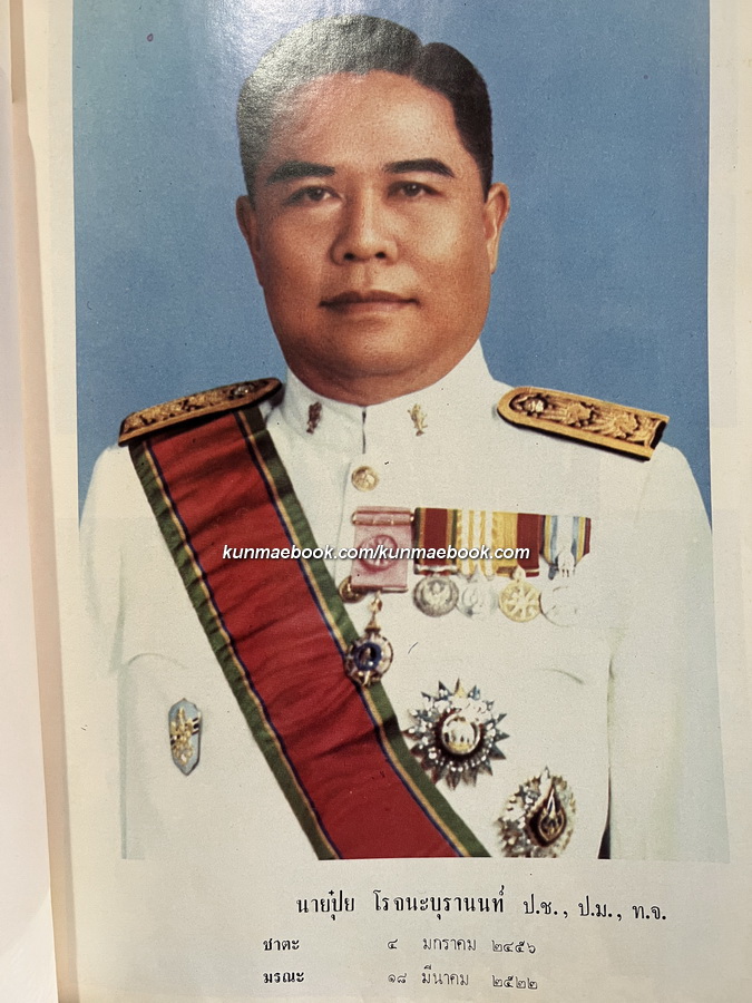 อนุสรณ์ในงานพระราชทานเพลิงศพ นายปุ๋ย โรจนะบุรานนท์ ป.ช., ป.ม., ท.จ.