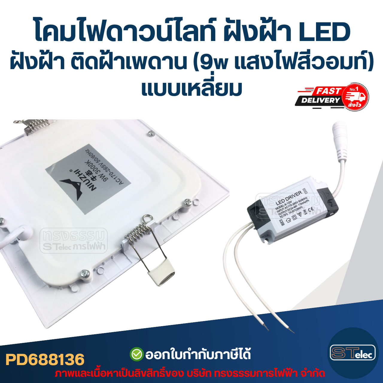 โคมไฟดาวน์ไลท์ ฝังฝ้า LED ฝังฝ้า ติดฝ้าเพดาน (9w แสงไฟสีวอมท์) แบบเหลี่ยม