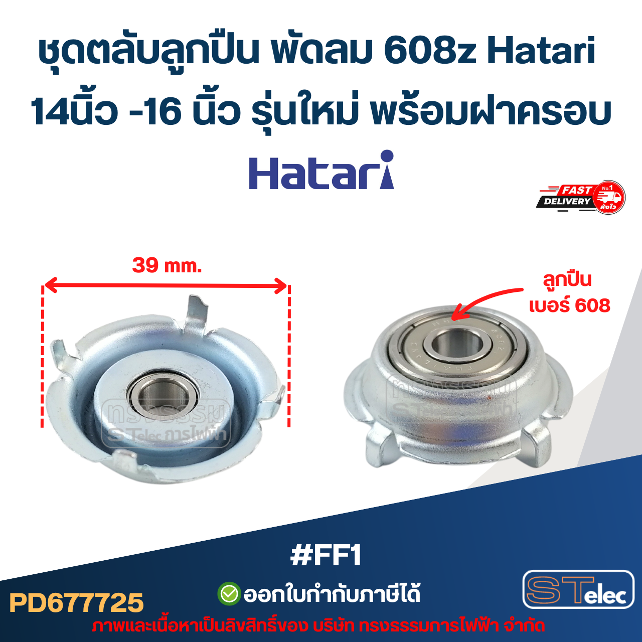 ชุดตลับลูกปืน พัดลม 608z Hatari 14นิ้ว -16 นิ้ว รุ่นใหม่ พร้อมฝาครอบ (10ชิ้น) #FF1