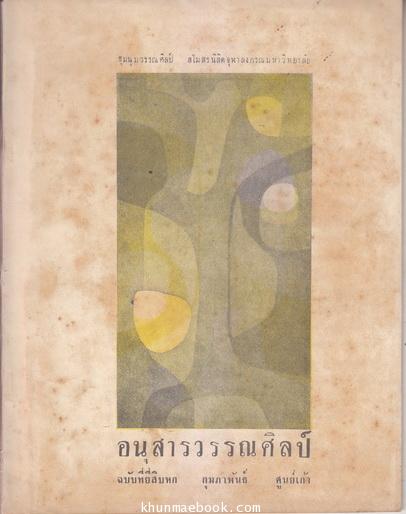 อนุสารวรรณศิลป์ ฉบับที่ 26 กุมภาพันธ์ พ.ศ.2509 ( สโมสรนิสิตจุฬาลงกรณมหาวิทยาลัย )