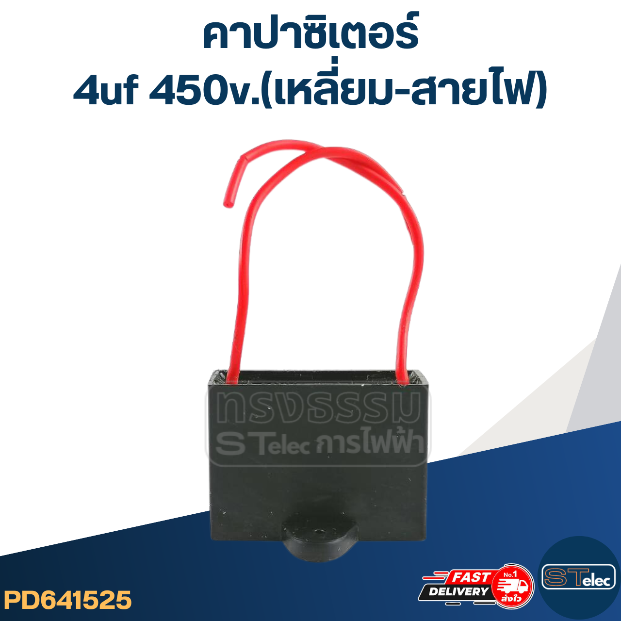 คาปาซิเตอร์ 4uf 450v.(เหลี่ยม-สายไฟ)