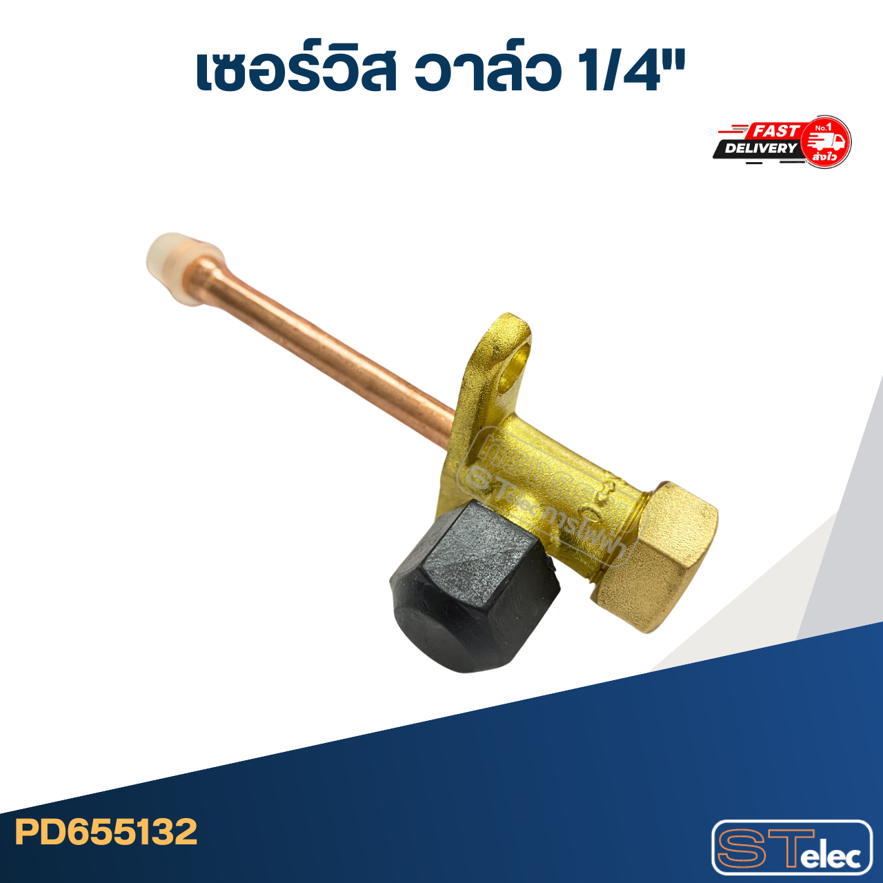 เซอร์วิส วาล์ว 1/4"