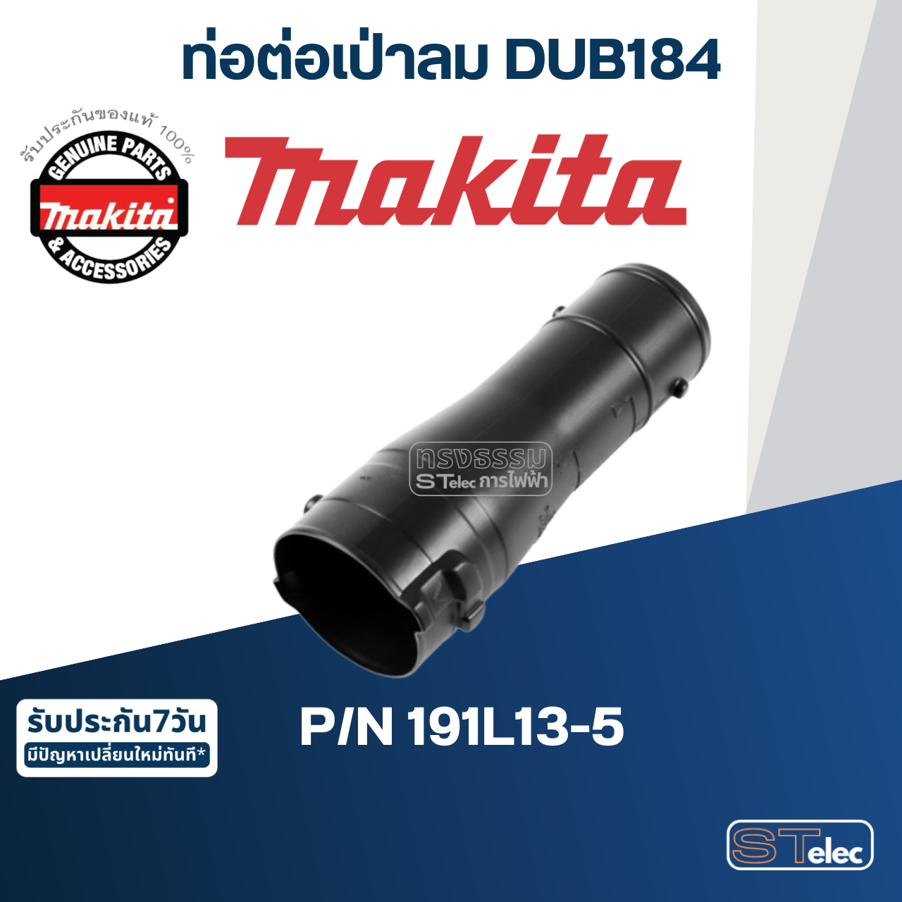 ท่อต่อเป่าลม เครื่องเป่าลมสนาม Makita มากีต้า DUB184 Pn.191L13-5 (แท้) ##